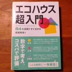 エコハウス超入門 84の法則ですぐ分かる