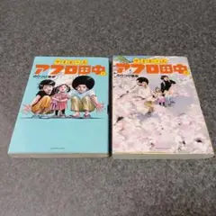 マイホームアフロ田中 1巻、5巻　2冊セット