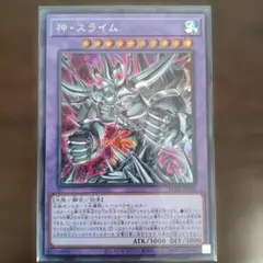 【美品】遊戯王 神・スライム ホロレア