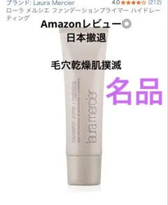 ローラメルシエ ファンデーションプライマー下地 ハイドレーティング敏感肌毛穴のサムネイル