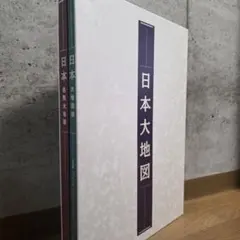 平凡社・ユーキャン日本大地図(大地図帳・名所大地図2冊セット)2003年