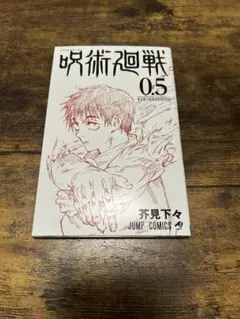 呪術廻戦 0.5 2025年最新】呪術廻戦0.5巻の人気アイテム - メルカリ