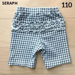 SERAPH バックフリル付きチェック柄半ズボン 女の子 110㎝