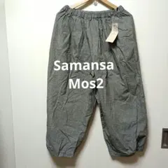 新品Samansa Mos2　バルーンパンツF