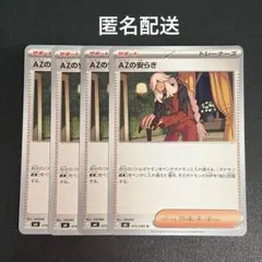 (匿名配送) AZの安らぎ 4枚セット