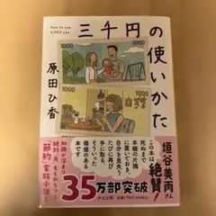 三千円の使いかた 原田ひ香 中公文庫