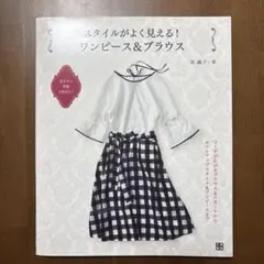 スタイルがよく見える!ワンピース&ブラウス