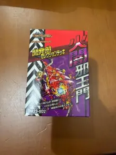 【らくらくメルカリ便】火闇邪王門　開発部セレクションデッキ　未開封4つ らくらくメルカリ便】火闇邪王門 開発部セレクションデッキ 未