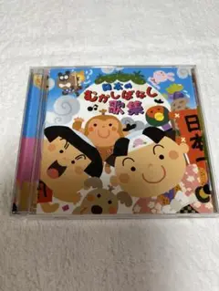 日本のむかしばなし歌集⭐︎CD⭐︎
