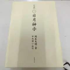 2026年最新】日月神示 岡本天明の人気アイテム - メルカリ