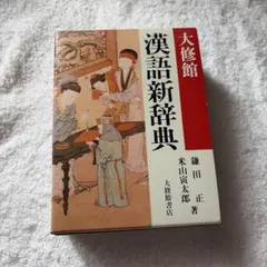 大修館漢語新辞典