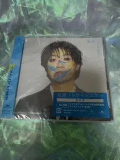 トライ&エラー通常盤2枚