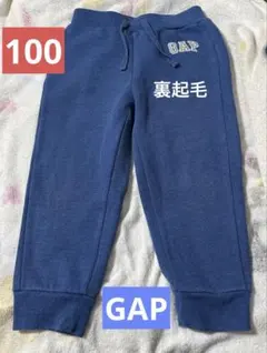 GAP裏起毛長ズボン100