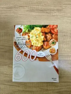 Mizukiのレシピ集 vol.2 600品