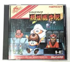 2025年最新】妖怪道中記 PCエンジンの人気アイテム - メルカリ