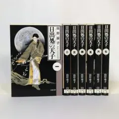 日出処の天子 1巻〜7巻 全巻初版 全巻セット 山岸凉子 白泉社 - メルカリ