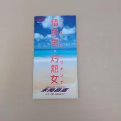 永岡昌憲 / 情熱男・灼熱女 サンプル盤