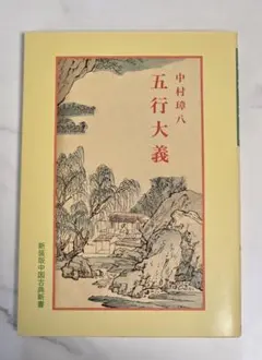 五行大義 上 (新編漢文選 思想・歴史シリーズ 7) 単行本 Amazon.co.jp: 五行大義 上 (新編漢文選 思想・歴史シリーズ 7) : 中村