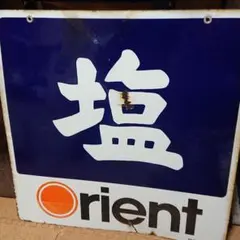 2025年最新】ホーロー看板 塩の人気アイテム - メルカリ