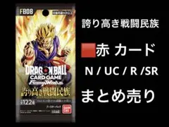 ドラゴンボール　フュージョンワールド　誇り高き戦闘民族　赤　まとめ売り