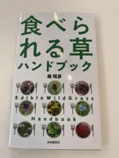 ★本 食べられる草ハンドブック★新品★