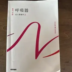 呼吸器 成人看護学 2 医学書院 - メルカリ