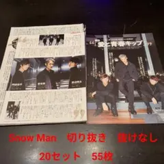 Snow Man　切り抜き　抜けなし　20セット　55枚