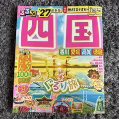 るるぶ四国 '27 最新版