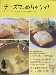 チーズで、めちゃウマ! 焼いてパリッ、中からとろ～りの絶品レシピ!