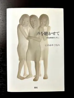 声を聴かせて 性的同意　性犯罪　本　性加害