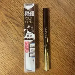 ほぼ新品 セザンヌ 極細アイライナーEXプラス 00 ブラウンブラック