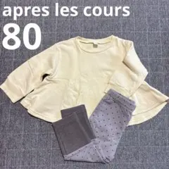 après les cours フレアトップス （B品）とレギンスセット80cm