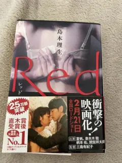 Red 島本理生