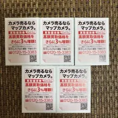 【5枚セット】マップカメラ ３％増額買取優待券のサムネイル