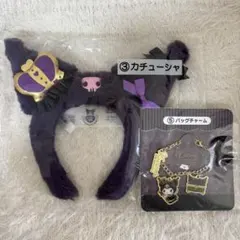 クロミ 当たりくじ カチューシャ バックチャーム セット