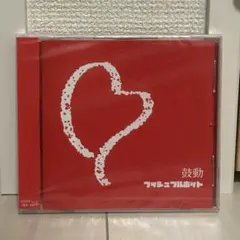 プッシュプルポット 鼓動 CD