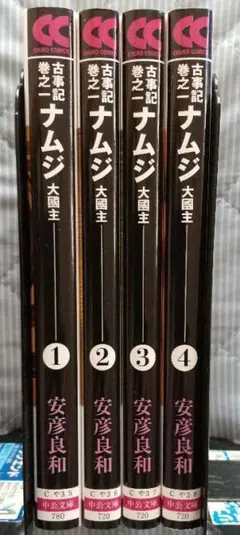 2025年最新】ナムジ 全4巻 安彦良和の人気アイテム - メルカリ
