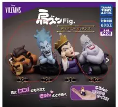 ディズニー　ヴィランズ　肩ズンFig 3個セット
