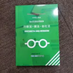 クレアール行政書士講座 論点別過去問題集 行政法・商法・会社法のサムネイル