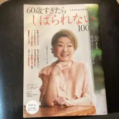 60歳すぎたらしばられない100のこと