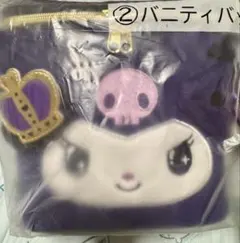 クロミ当りくじ ②バニティバッグ