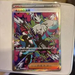 ポケモンカード　ニンジャスピナー　ホミカの演奏　SAR