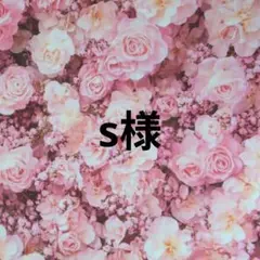 s様 リクエスト 2点 まとめ商品