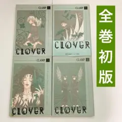 【全巻初版】Clover クローバー 全４巻セット CLAMP