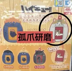 ハイキュー!!　ミニフォトホルダー　ヒナガラスデザイン　孤爪研磨 ケンマネコ
