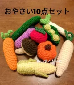 あみぐるみ　おやさいセット　ハンドメイド