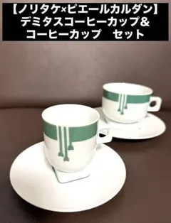 【ノリタケ×ピエールカルダン】デミタスコーヒーカップ＆コーヒーカップセット