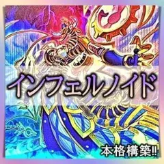 遊戯王 本格構築芝刈りインフェルノイドデッキ60枚＋E X15枚 - メルカリ