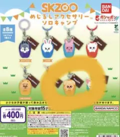 SKZOO めじるしアクセサリー ソロキャンプ PuppyM 2個セット