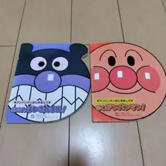ぼく、アンパンマン！　おれさま、ばいきんまん!！絵本２冊セット